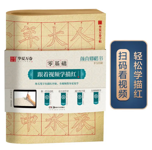 颜真卿 多宝塔碑 描红 华夏万卷
