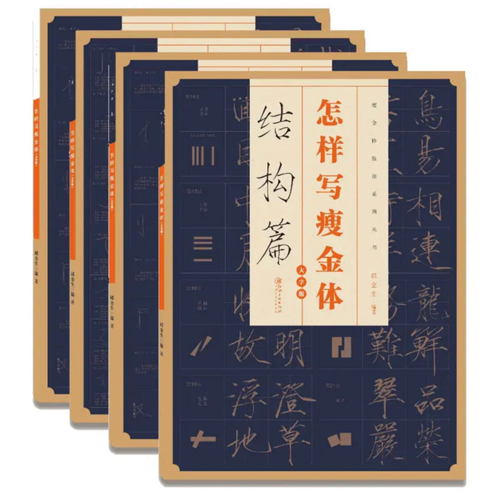怎样写瘦金体 笔法 章法 结构 偏旁部首（套装四册）