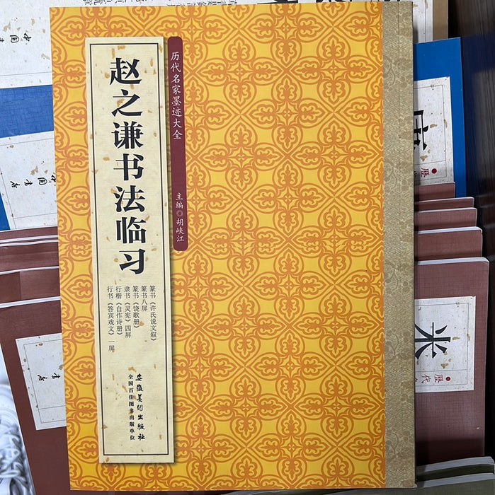 赵之谦书法临习