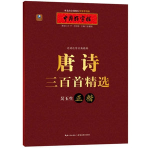 中国好字帖 唐诗三百首精选 吴玉生正楷