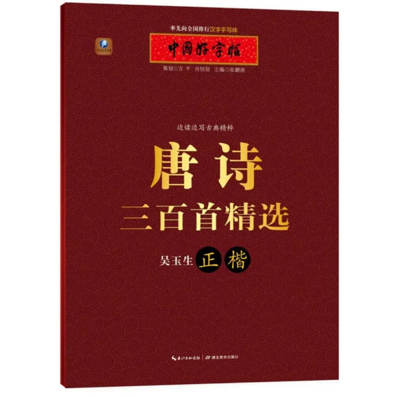 中国好字帖 唐诗三百首精选 吴玉生正楷