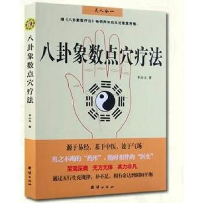 八卦象数点穴疗法