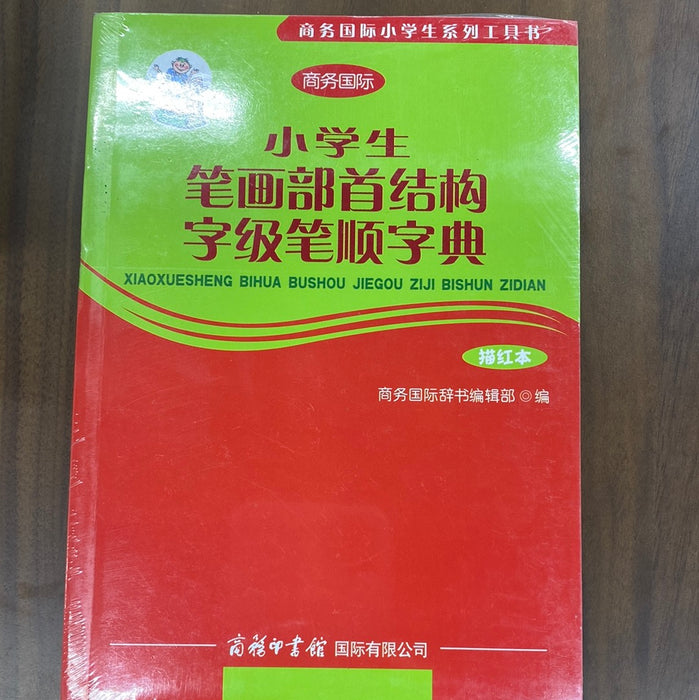 小学生笔画部首结构字级笔顺字典