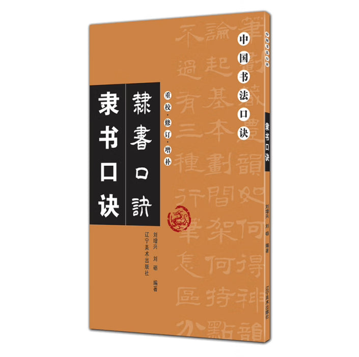 中国书法口诀：隶书口诀