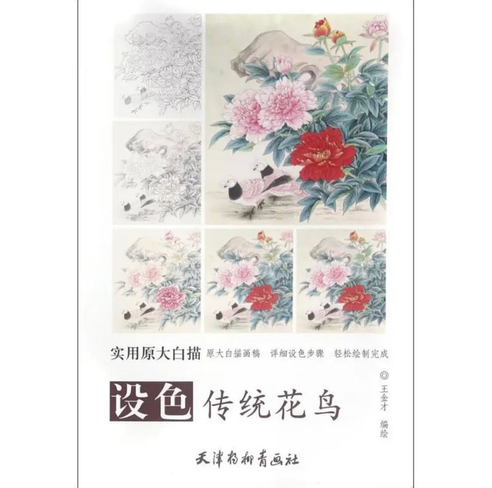 设色 传统花鸟