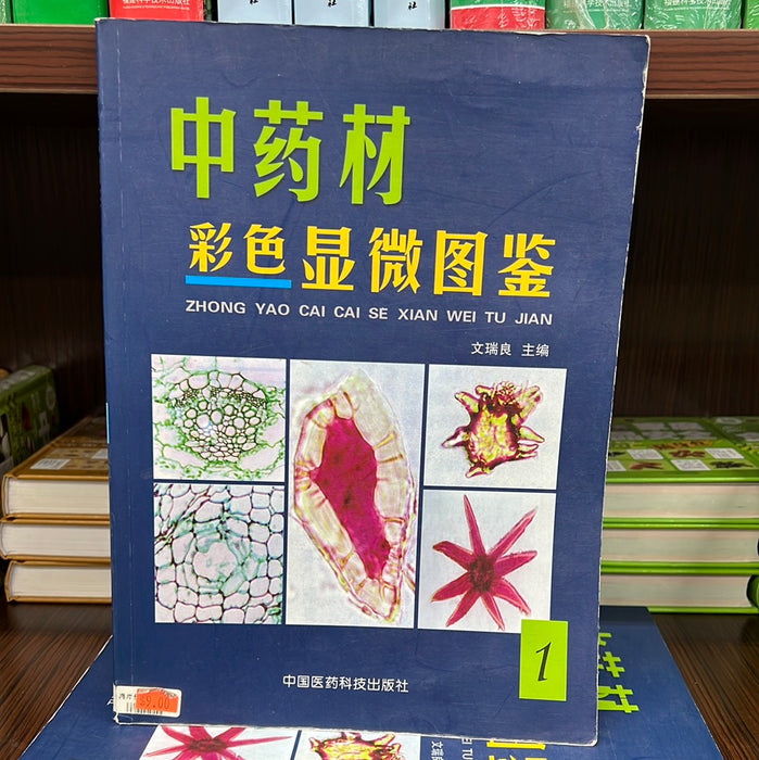 中草药彩色显微图鉴