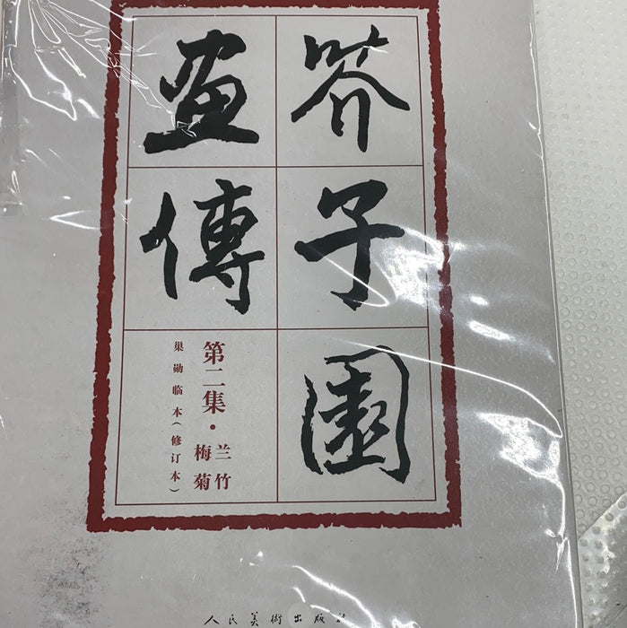 芥子园画传第二集（梅兰竹菊）