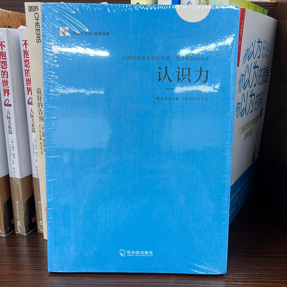 认识力 叔本华选集