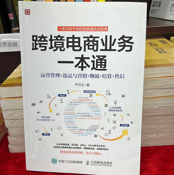 跨境电商业务一本通