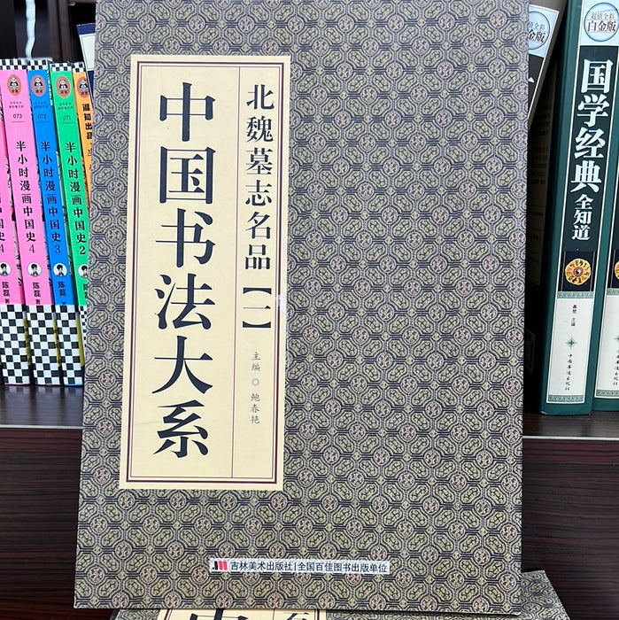 北魏墓志名品【一】 中国书法大系