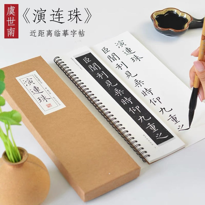 近距离字卡：虞世南《演连珠》