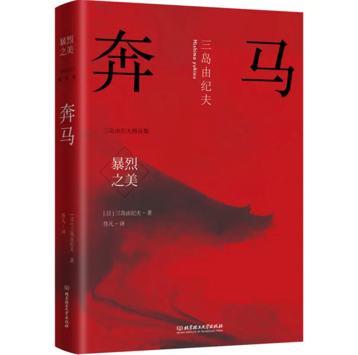 暴烈之美：三岛由纪夫精品集（6册套装）