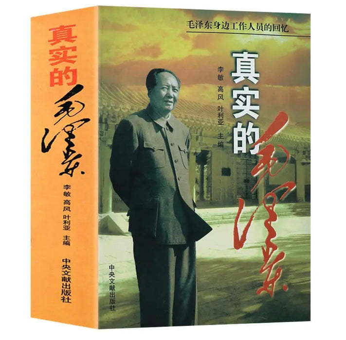 真实的毛泽东