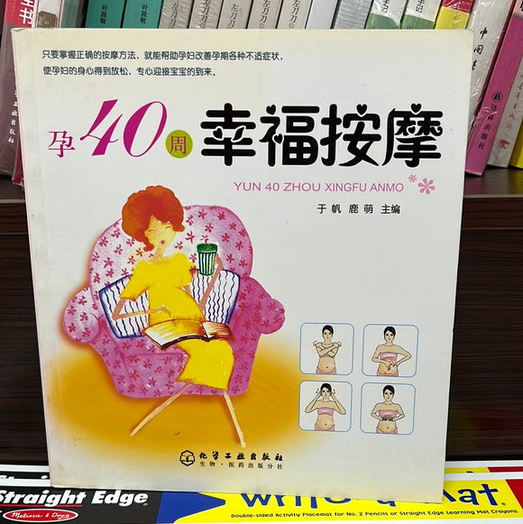孕40周 幸福按摩