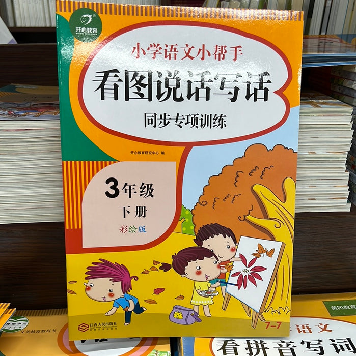 小学语文三年级下：看图说话写话
