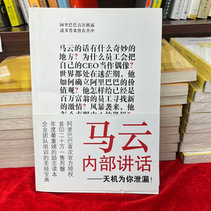 马云内部讲话