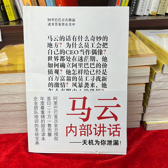 马云内部讲话