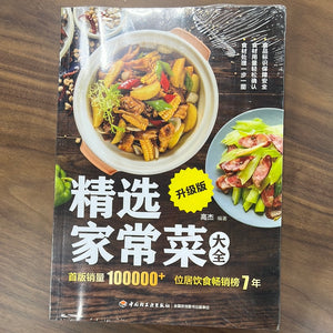 精选家常菜大全升级版