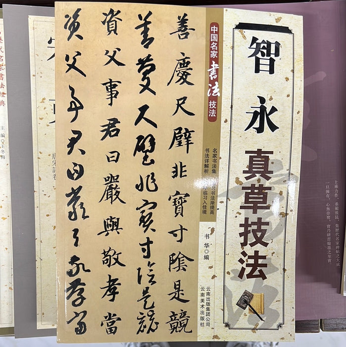 智永 真草技法