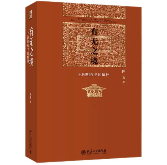 有无之境：王阳明哲学的精神 陈来