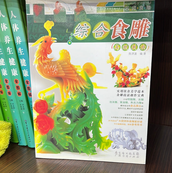 综合食雕 高级技法