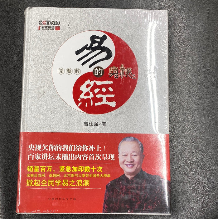 易经的奥秘（完整版、曾仕强）