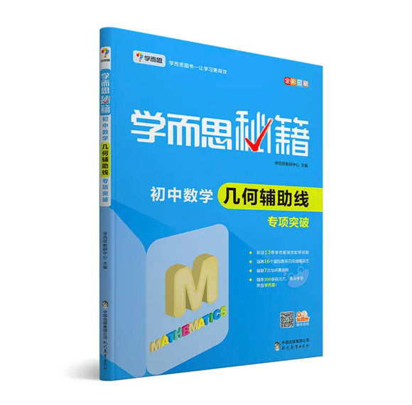 学而思秘籍：初中数学几何辅助线专项突破