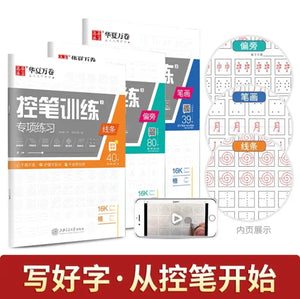 华夏万卷 控笔训练