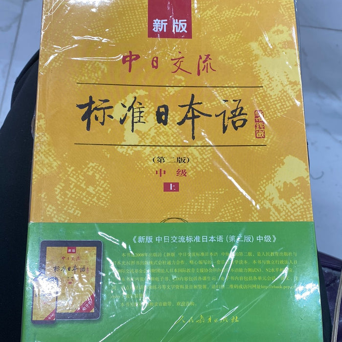 标准日本语（上、下）中级