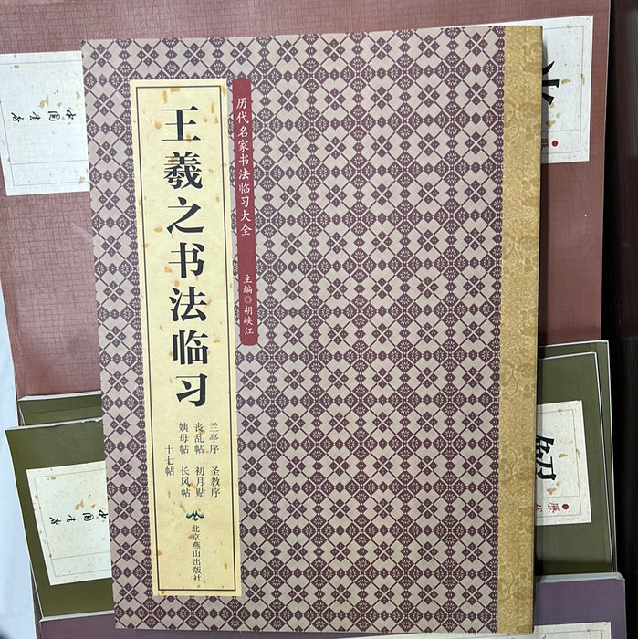 王羲之书法临习