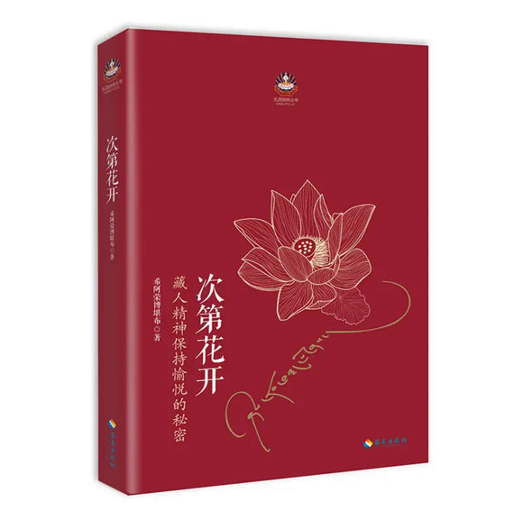 次第花开