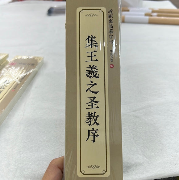 近距离临摹字卡：集王羲之圣教序