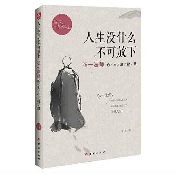 人生没什么不可放下：弘一法师的人生智慧