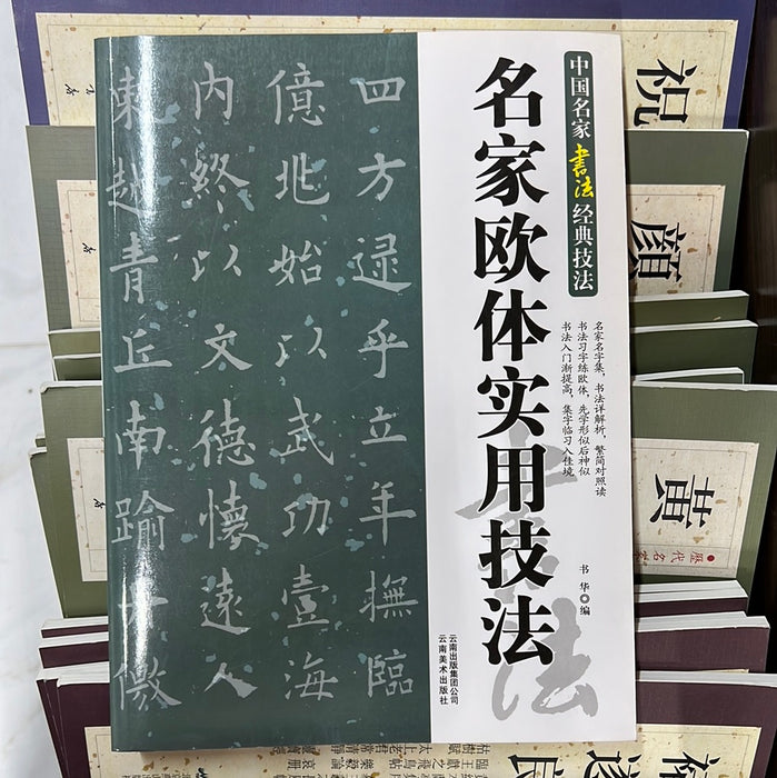 名家欧体实用技法