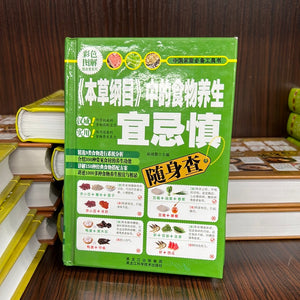 《本草纲目》中的养生 宜忌慎
