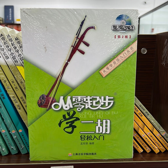 从零起步 学二胡