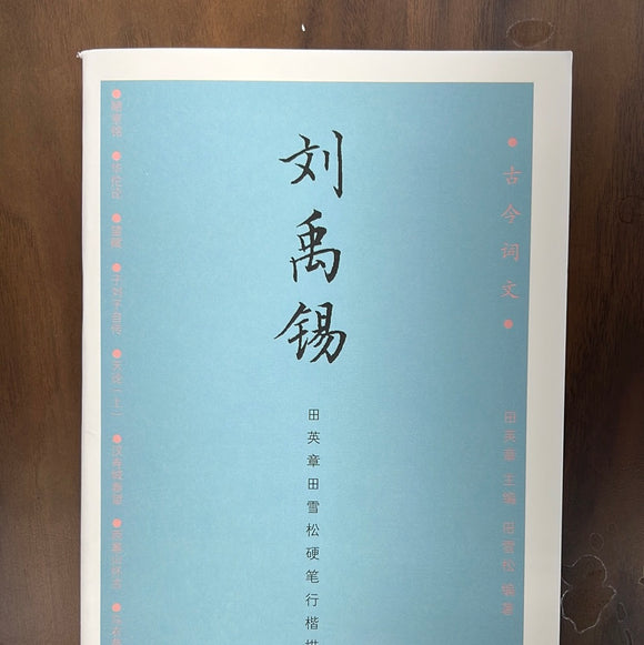 田英章硬笔描红字帖：刘禹锡