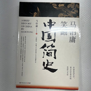马伯庸笑翻中国简史
