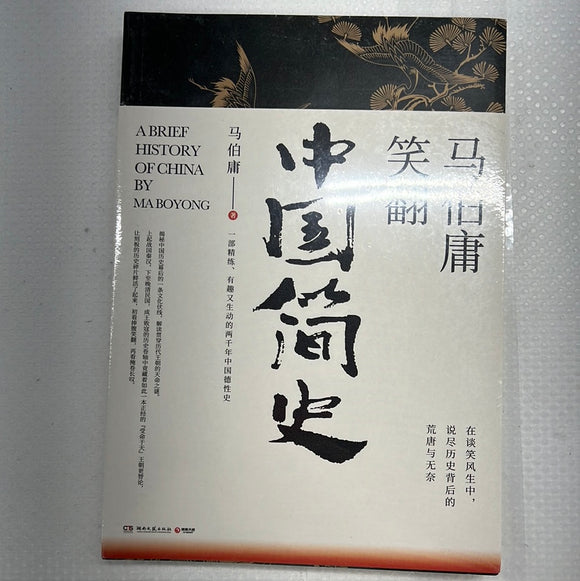 马伯庸笑翻中国简史