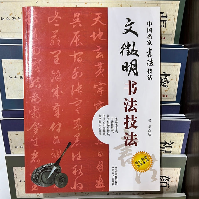文徵明书法技法