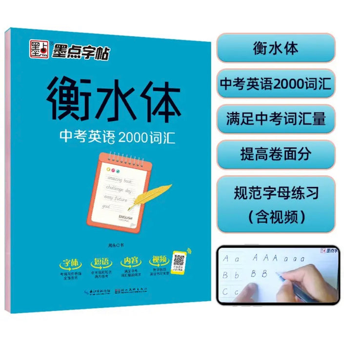 墨点字帖 衡水体 中考英语2000词汇