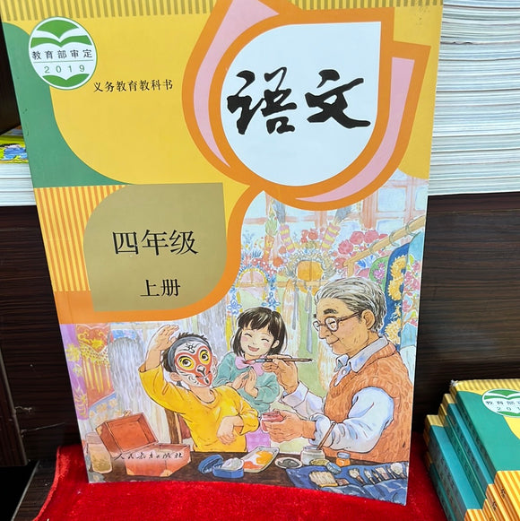 语文 小学四年级 上