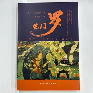 罗生门