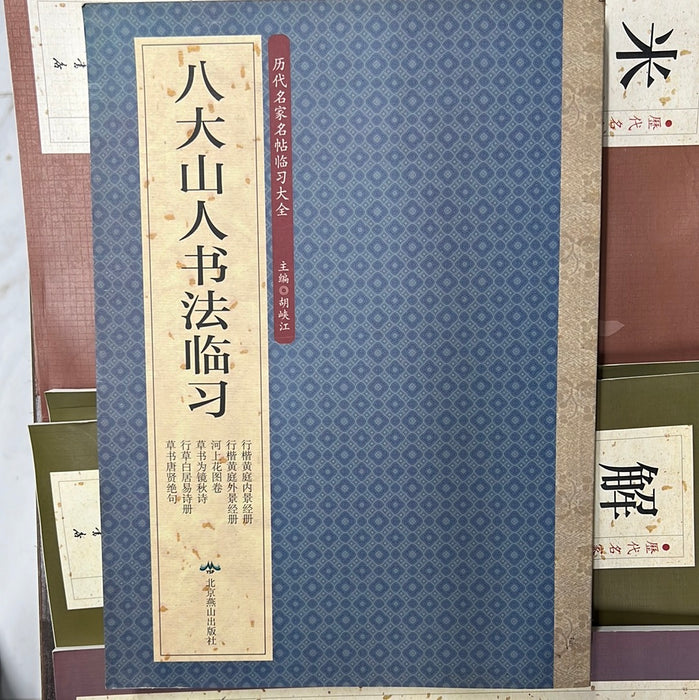 八大山人书法临习