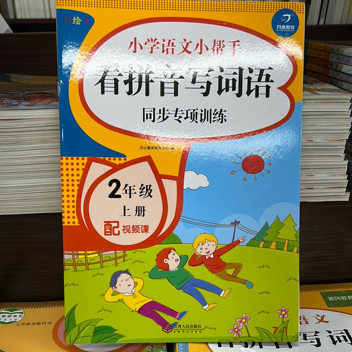 小学语文二年级上：看拼音写词语