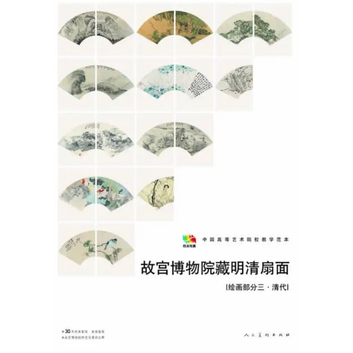 故宫博物院藏明清扇面 绘画部分三·清代