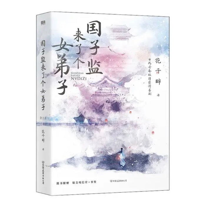 国子监来了个女弟子