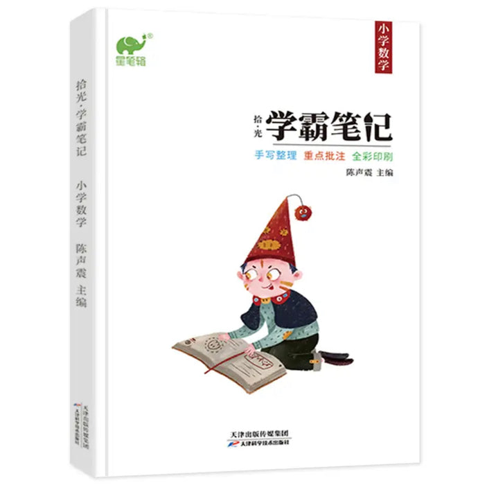 学霸笔记：小学数学