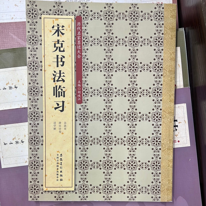 宋克书法临习