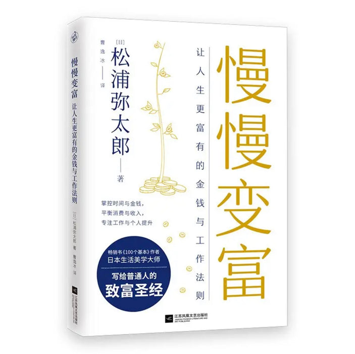 慢慢变富：让人生更富有的金钱与工作法则